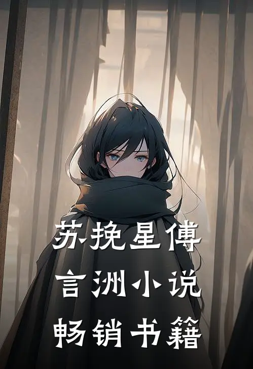 苏挽星傅言洲小说畅销书籍