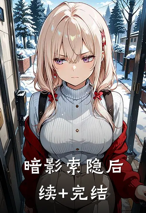 暗影索隐后续+完结