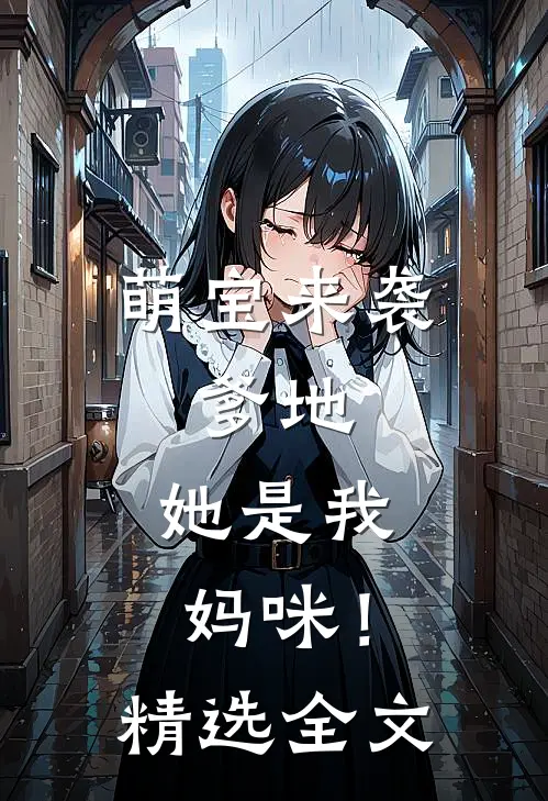 萌宝来袭：爹地，她是我妈咪！精选全文
