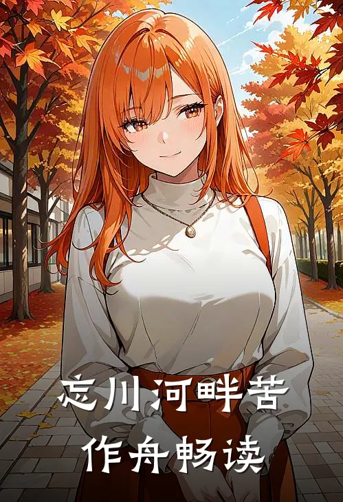 忘川河畔苦作舟畅读