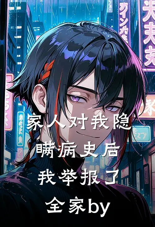 家人对我隐瞒病史后，我举报了全家by