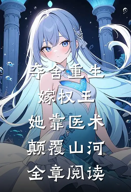 夺舍重生嫁权王，她靠医术颠覆山河全章阅读