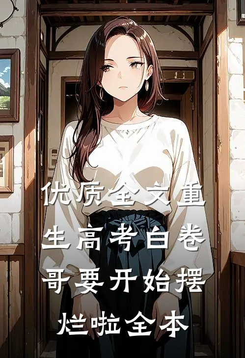 优质全文重生高考白卷哥要开始摆烂啦全本