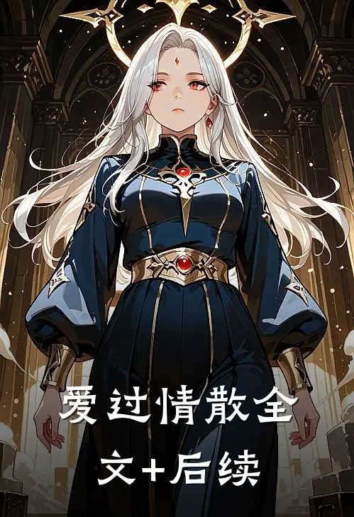 爱过情散全文+后续