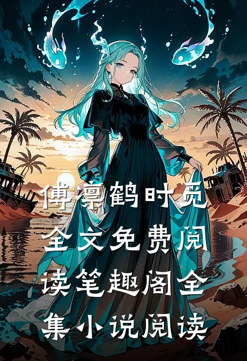 傅凛鹤时觅全文免费阅读笔趣阁全集小说阅读