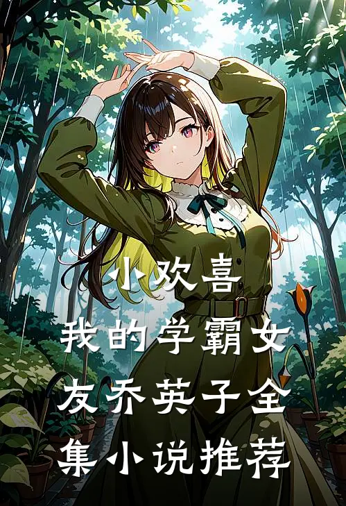 小欢喜：我的学霸女友乔英子全集小说推荐