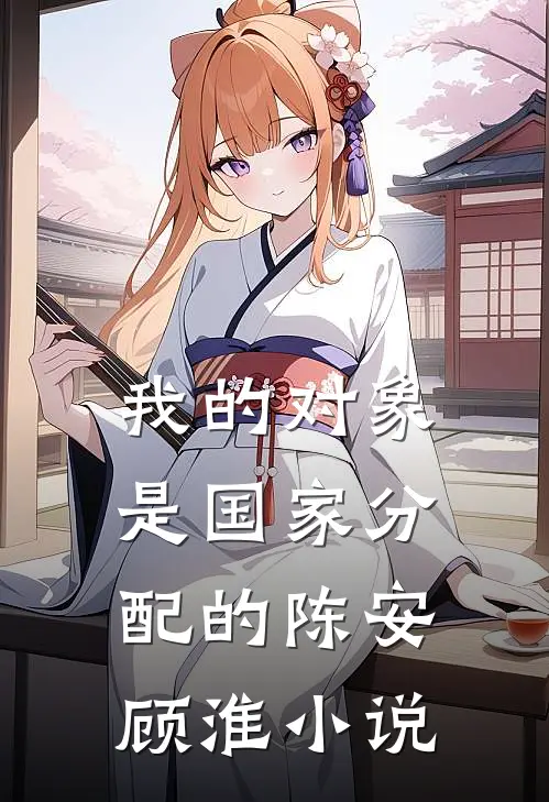 我的对象是国家分配的陈安顾淮小说