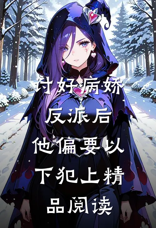讨好病娇反派后，他偏要以下犯上精品阅读