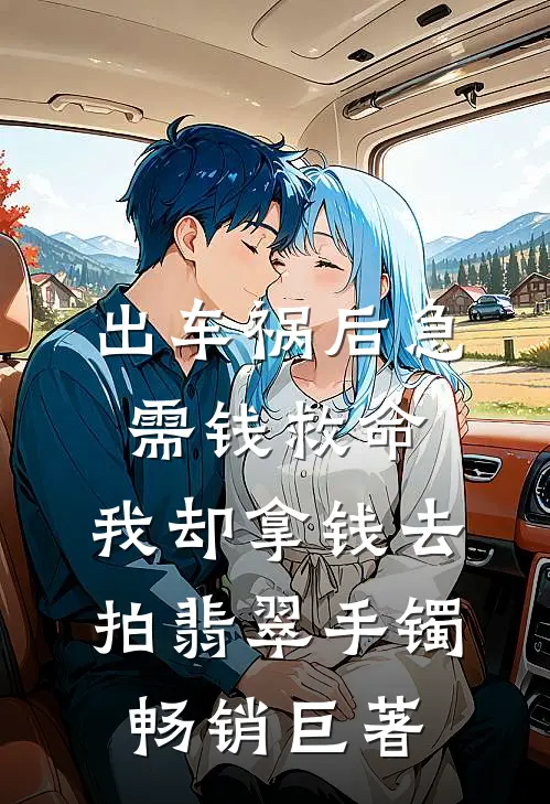 出车祸后急需钱救命，我却拿钱去拍翡翠手镯畅销巨著