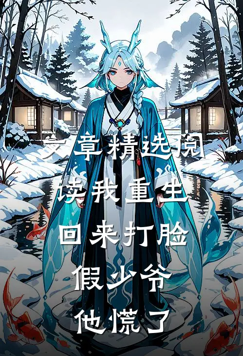 文章精选阅读我重生回来打脸，假少爷他慌了