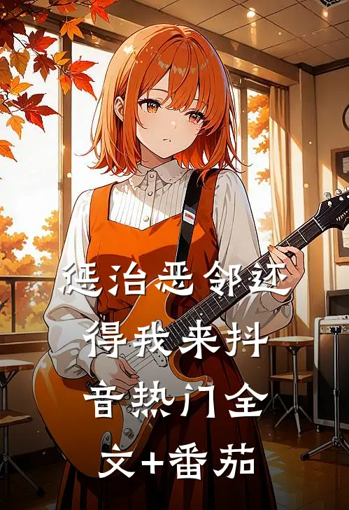 惩治恶邻还得我来抖音热门全文+番茄