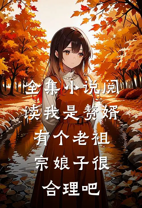 全集小说阅读我是赘婿，有个老祖宗娘子很合理吧