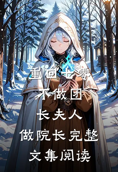 重回七零：不做团长夫人，做院长完整文集阅读