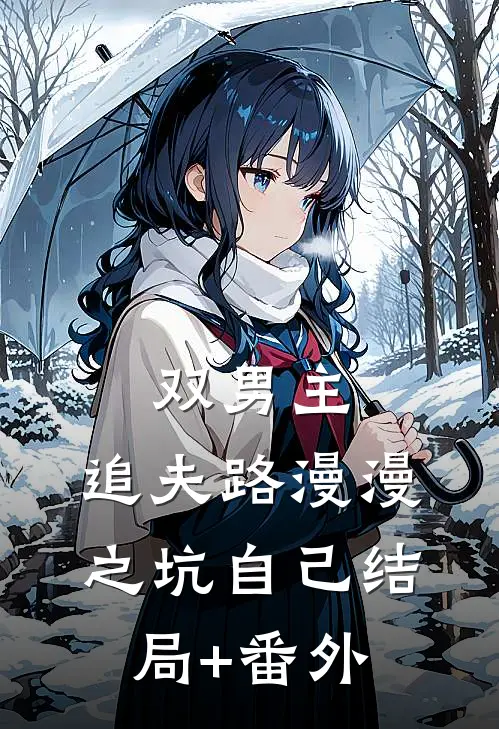 双男主:追夫路漫漫之坑自己结局+番外
