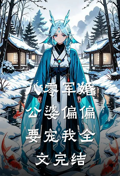 八零军婚：公婆偏偏要宠我全文完结
