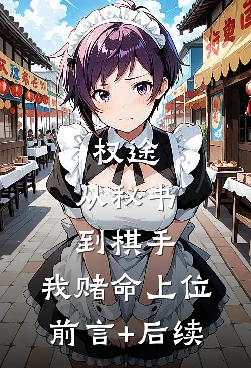 权途：从秘书到棋手，我赌命上位前言+后续