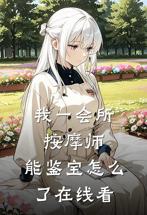 我一会所按摩师，能鉴宝怎么了在线看