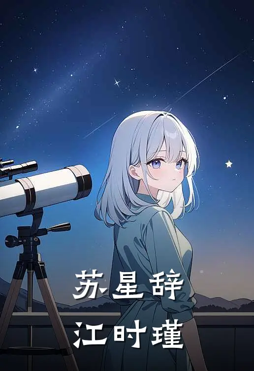 苏星辞江时瑾