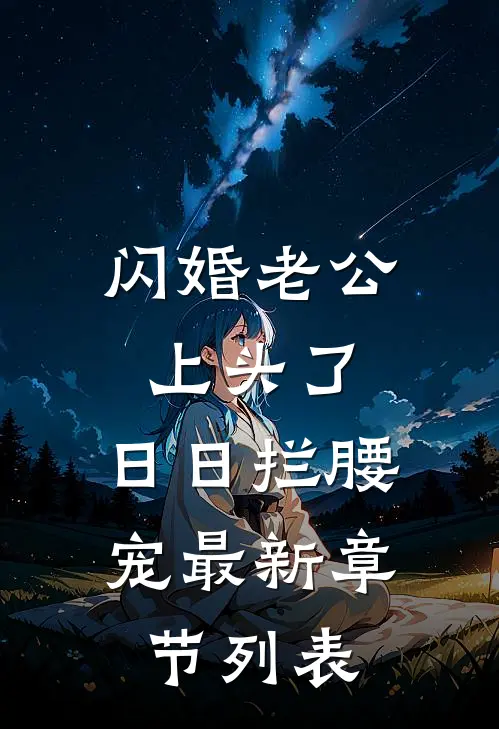 闪婚老公上头了，日日拦腰宠最新章节列表