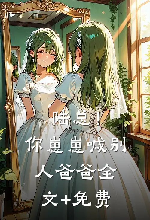 陆总！你崽崽喊别人爸爸全文+免费
