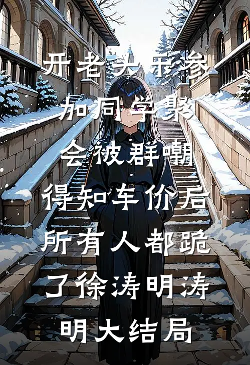 开老头乐参加同学聚会被群嘲，得知车价后所有人都跪了徐涛明涛明大结局