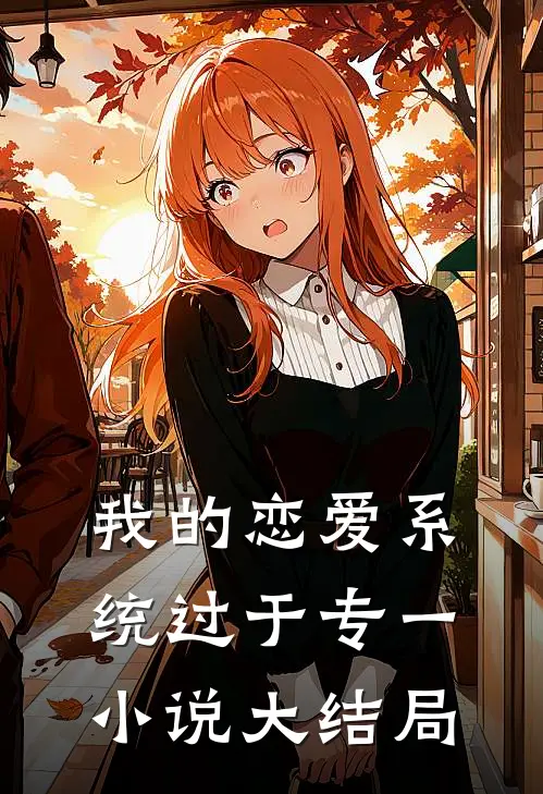 我的恋爱系统过于专一小说大结局