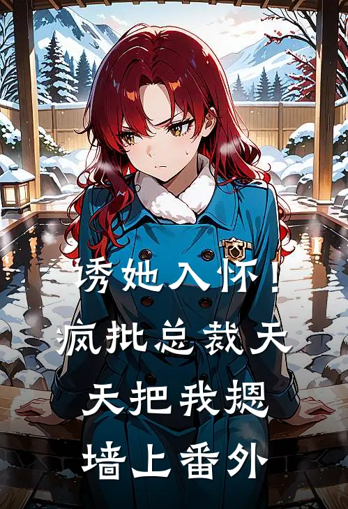 诱她入怀！疯批总裁天天把我摁墙上番外