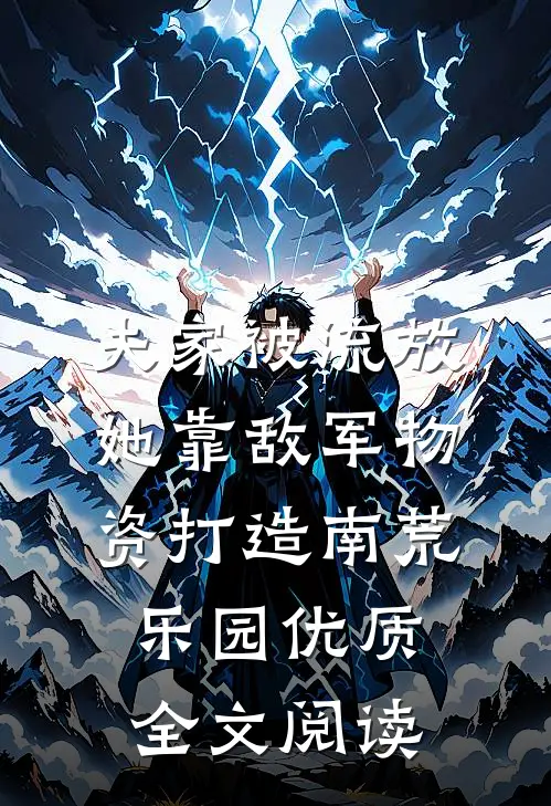 夫家被流放，她靠敌军物资打造南荒乐园优质全文阅读