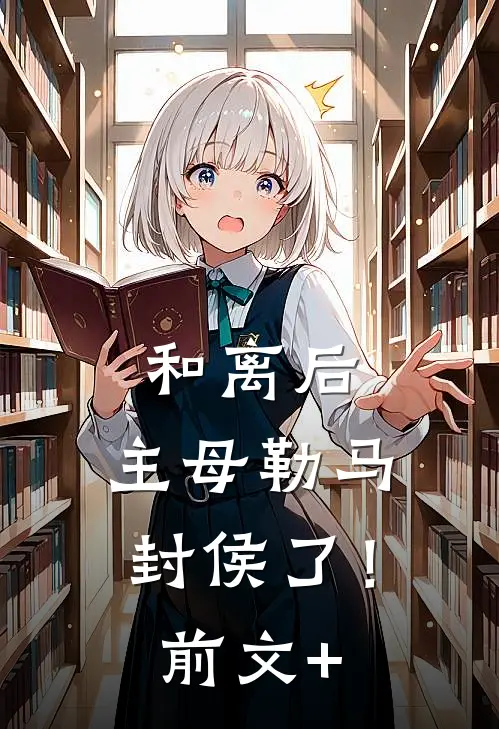 和离后，主母勒马封侯了！前文+