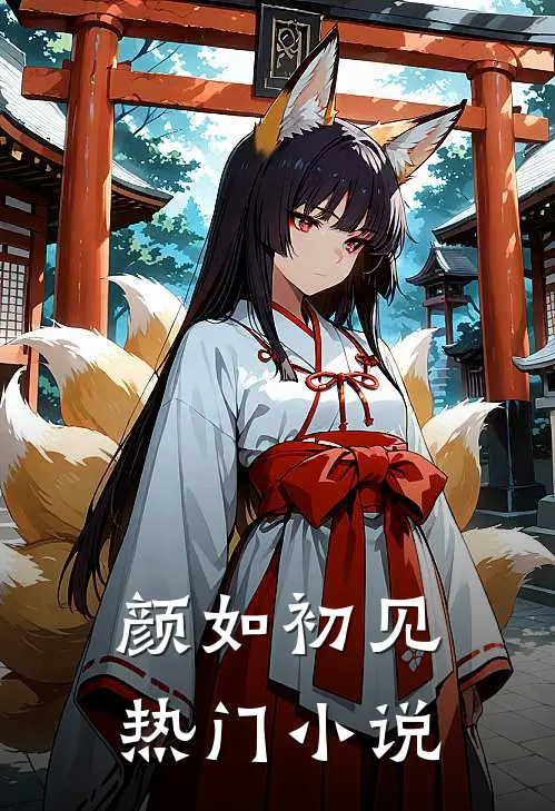 颜如初见热门小说