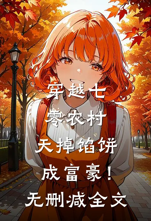 穿越七零农村，天掉馅饼成富豪！无删减全文