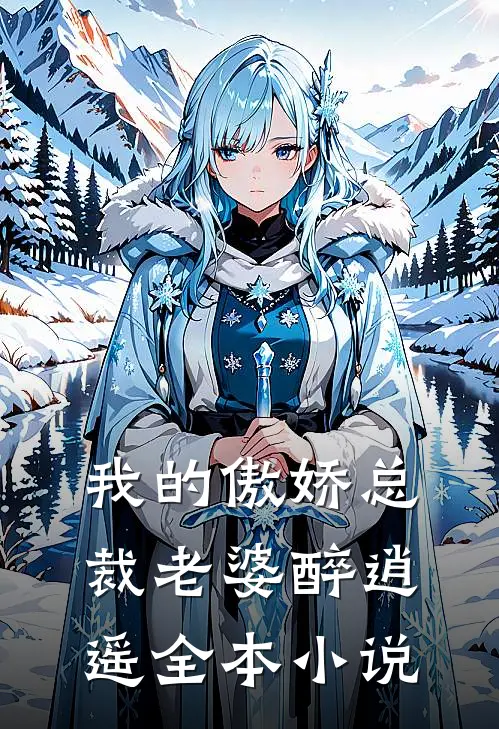 我的傲娇总裁老婆 醉逍遥全本小说