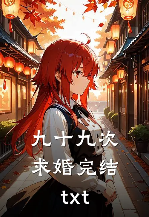 九十九次求婚完结txt