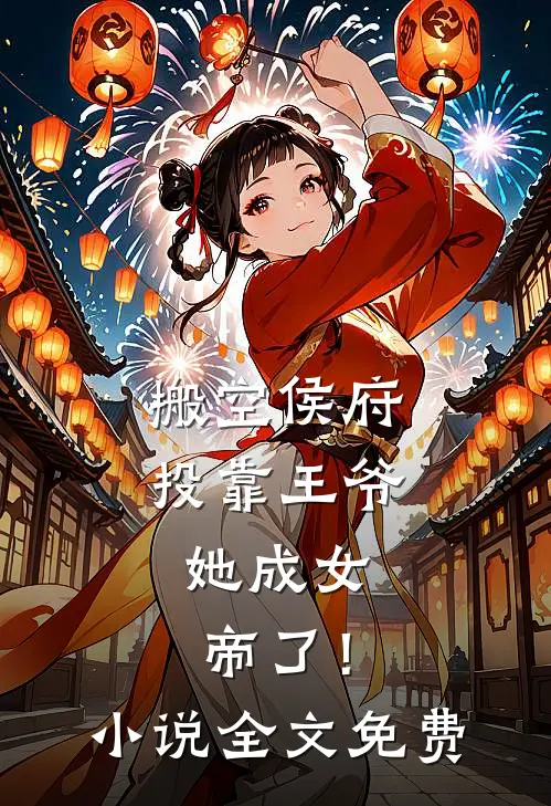 搬空侯府投靠王爷，她成女帝了！小说全文免费