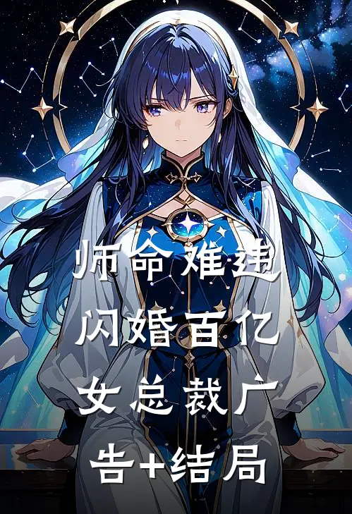 师命难违，闪婚百亿女总裁广告+结局