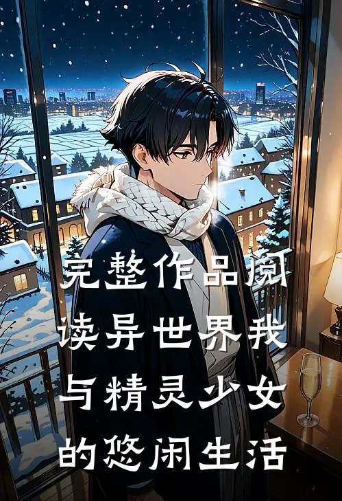完整作品阅读异世界我与精灵少女的悠闲生活