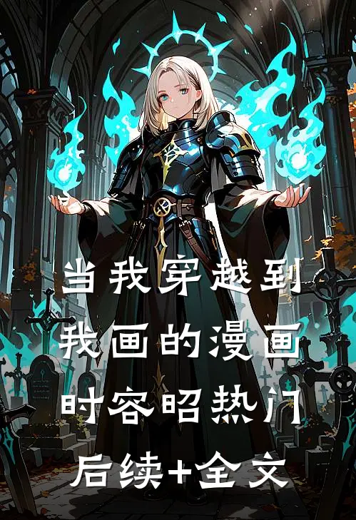 当我穿越到我画的漫画时容昭热门后续+全文
