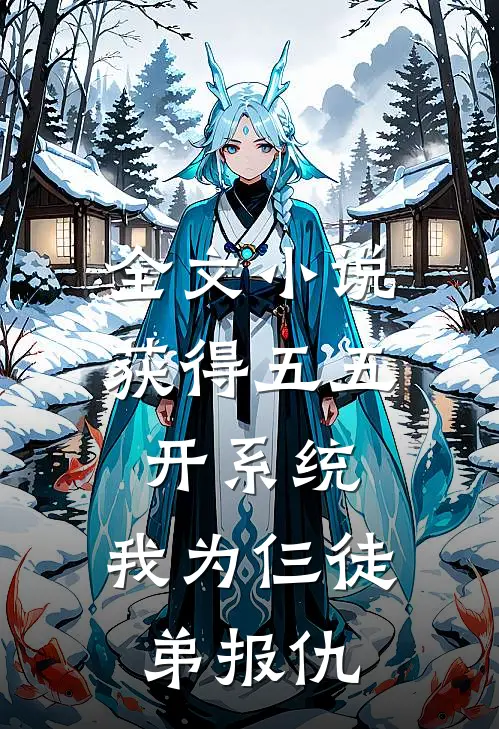 全文小说获得五五开系统，我为仨徒弟报仇
