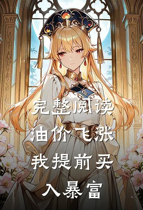 完整阅读油价飞涨，我提前买入暴富