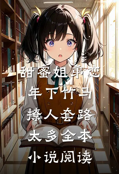 甜蜜姐弟恋：年下竹马撩人套路太多全本小说阅读