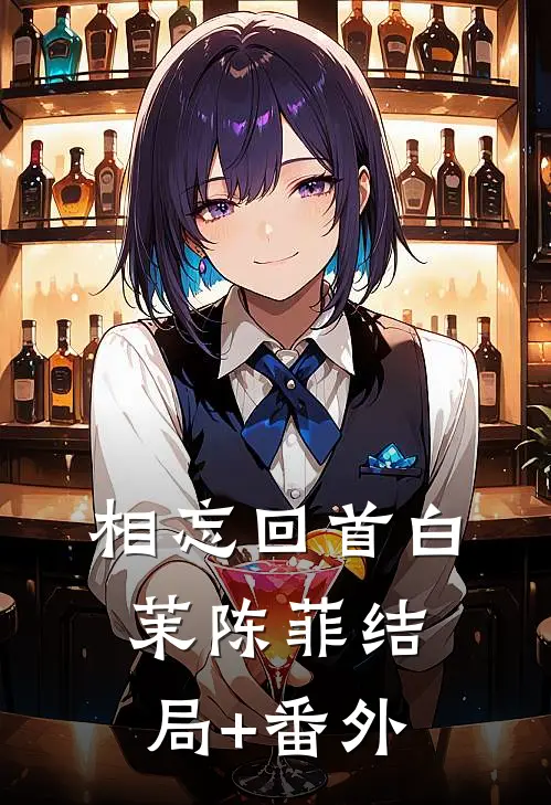 相忘回首白茉陈菲结局+番外