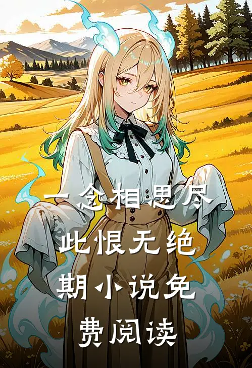 一念相思尽，此恨无绝期小说免费阅读