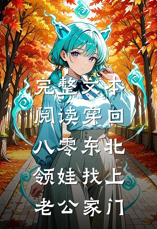完整文本阅读穿回八零东北，领娃找上老公家门