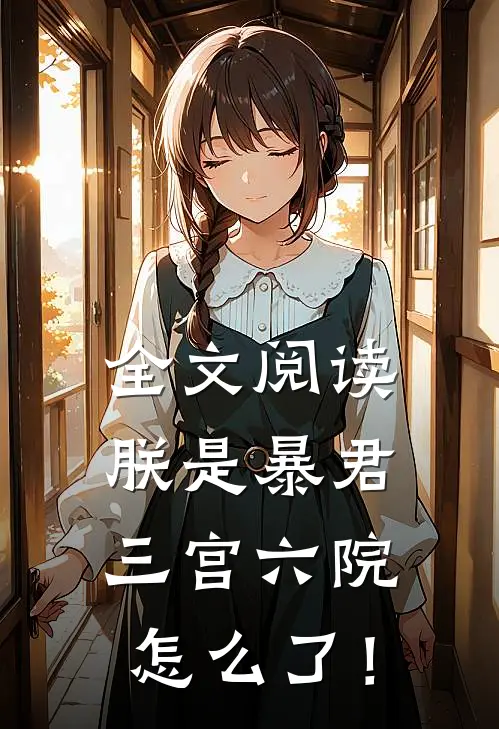 全文阅读朕是暴君，三宫六院怎么了！