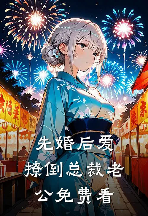 先婚后爱，撩倒总裁老公免费看
