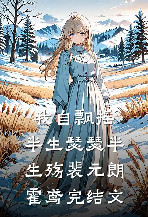 我自飘摇，半生瑟瑟半生殇裴元朗霍鸢完结文