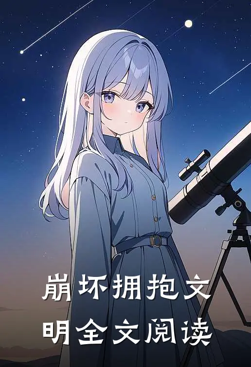 崩坏拥抱文明全文阅读