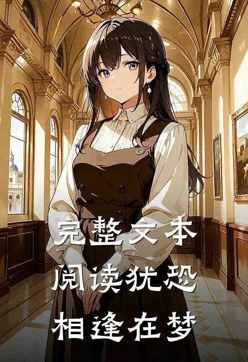 完整文本阅读犹恐相逢在梦