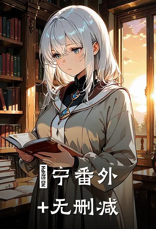 珺宁番外+无删减