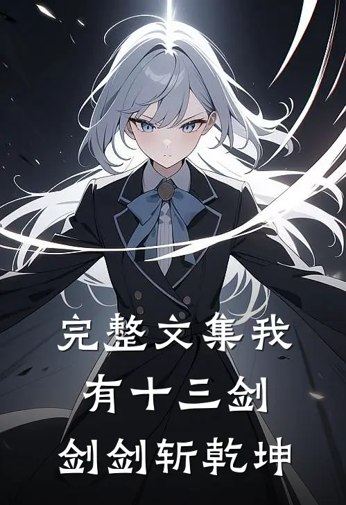 完整文集我有十三剑，剑剑斩乾坤